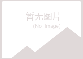 鹤壁鹤山寒珊设计有限公司